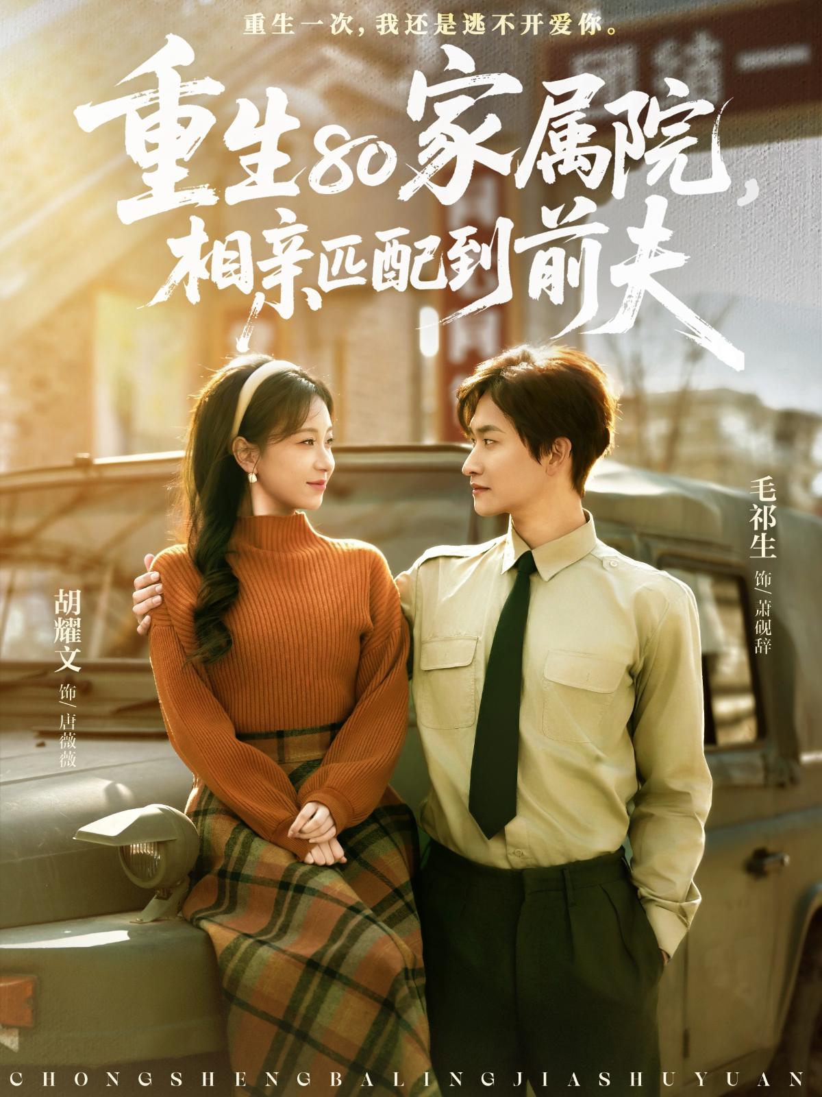 重生八零家属院，相亲匹配到前夫封面图