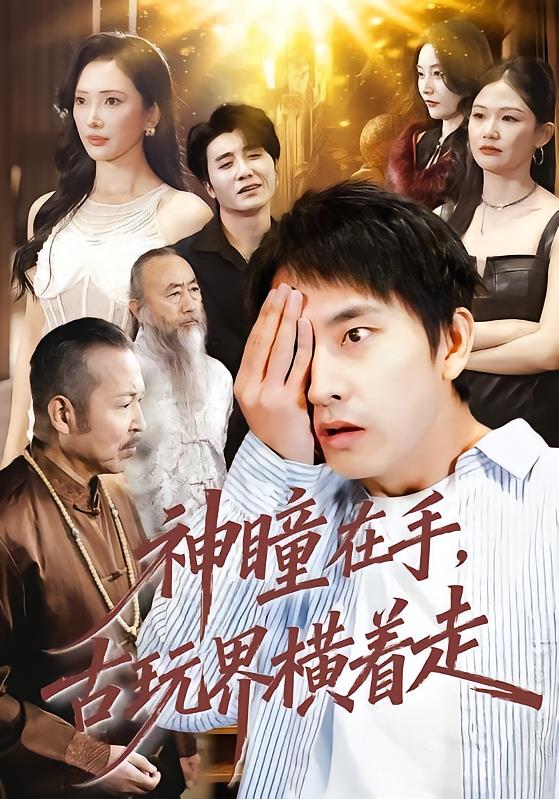 神瞳在手，古玩界横着走封面图