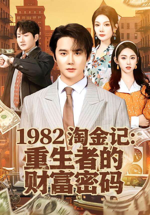 一九八二淘金记重生者的财富密