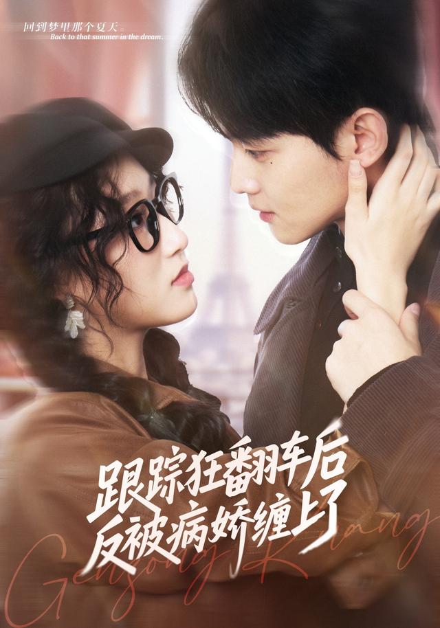 跟踪狂翻车后反被病娇缠上了封面图