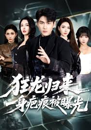 狂龙归来，一身疤痕被曝光封面图