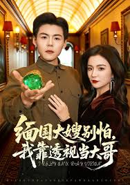 缅国大嫂别怕，我靠透视当大哥封面图