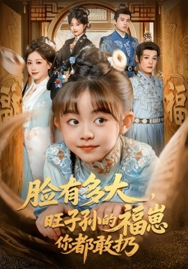 脸有多大，旺子孙的福崽你都敢扔封面图