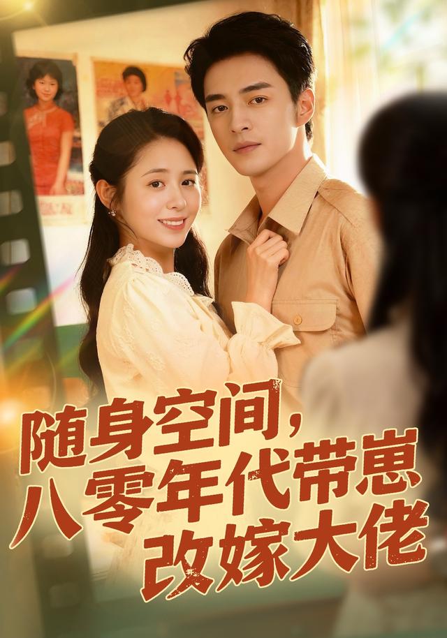 随身空间八零年代带崽改嫁大佬