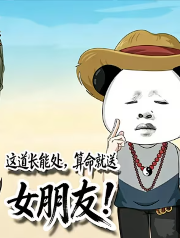 【现代漫】这道长能处：算命送女友封面图