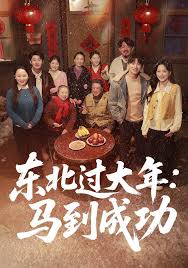 东北过大年：马到成功封面图