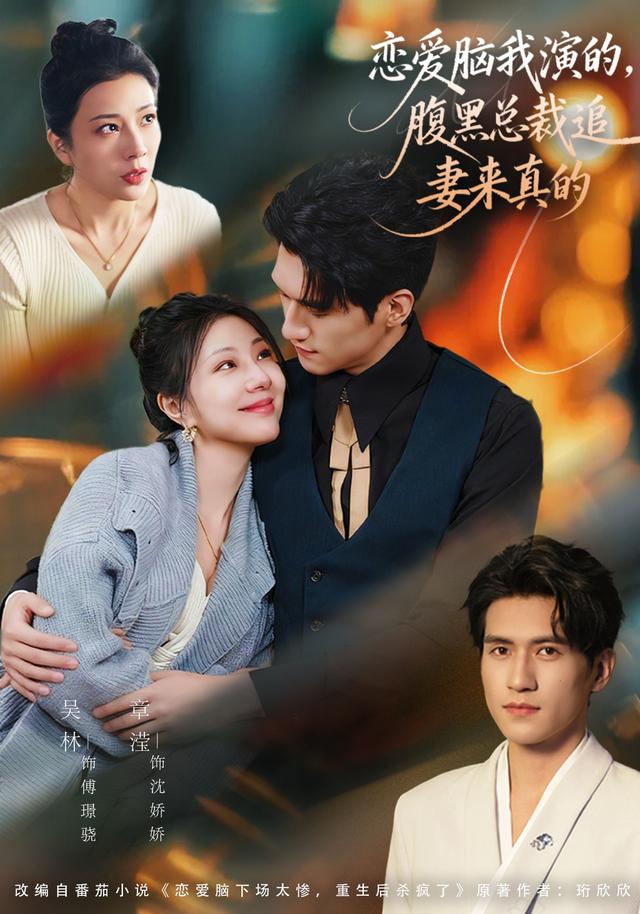 恋爱脑我演的，腹黑总裁追妻来真的封面图