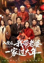 入赘后，我带老婆一家过大年封面图