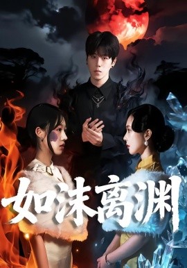 如沫离渊封面图