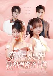 穿书富家妯娌，我和闺蜜齐上阵第三季封面图