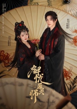 解忧通灵师封面图