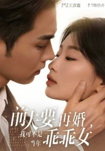 前夫要再婚，我可不是当年乖乖女封面图