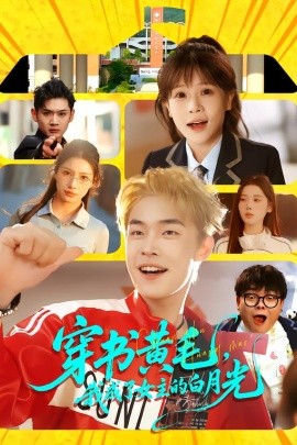 穿书黄毛，我成了女主的白月光封面图