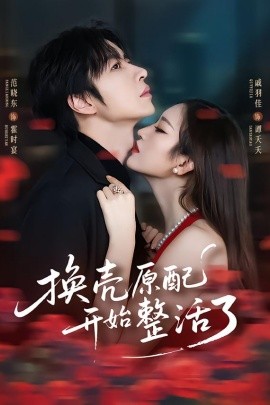 换壳原配开始整活了封面图