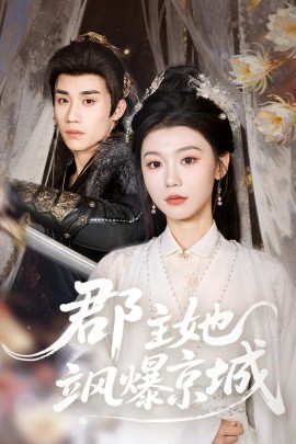郡主她飒爆京城封面图