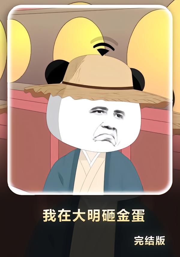 我在大明砸金蛋封面图