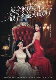 被全家读心后，假千金她人设崩了封面图
