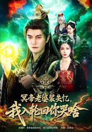 冥帝老婆装失忆，我入轮回你哭啥封面图