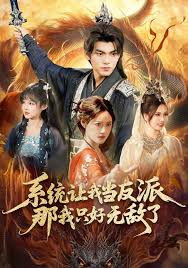 系统让我当反派，那我只好无敌了封面图