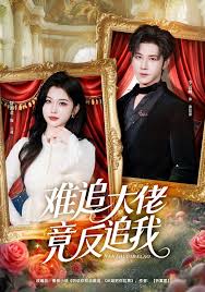 难追大佬竟反追我封面图