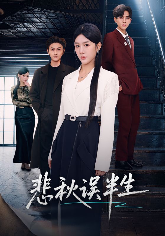 悲秋误半生封面图