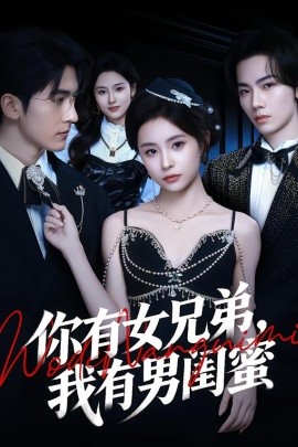 你有女兄弟，我有男闺蜜封面图