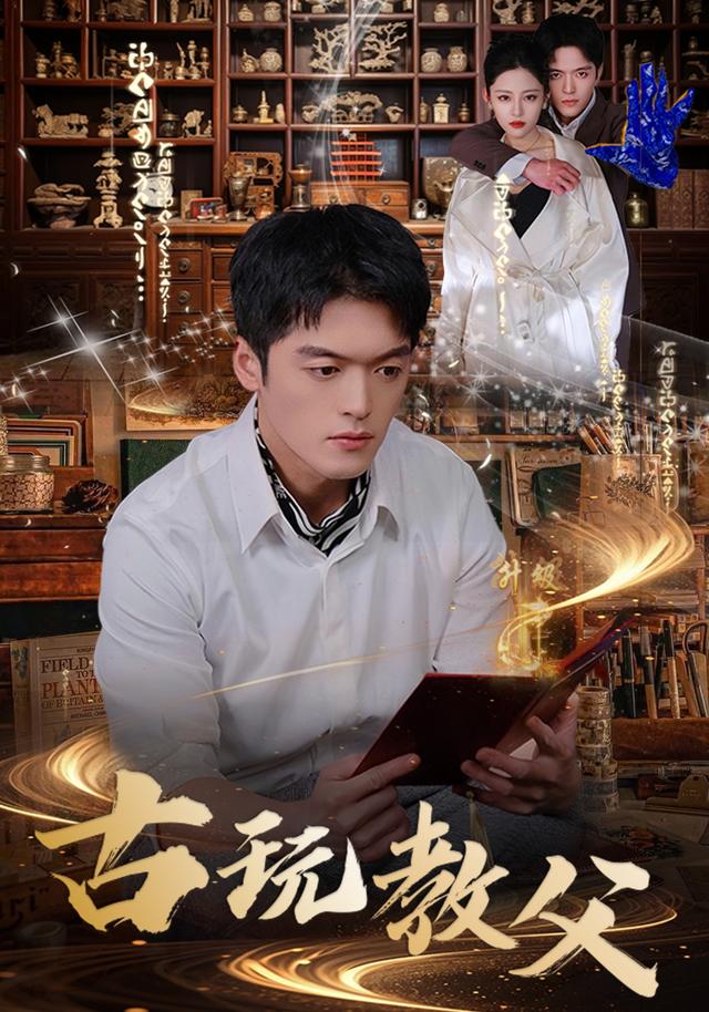 古玩教父封面图
