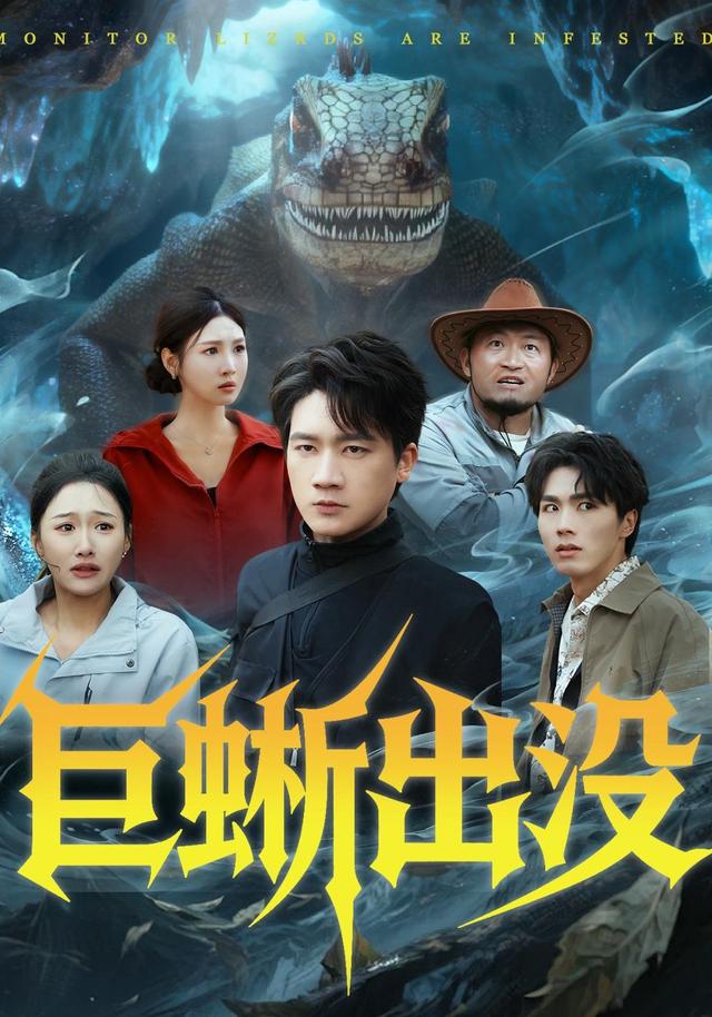 巨蜥出没封面图