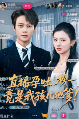 直播孕吐：榜一竟是我孩儿他爹封面图