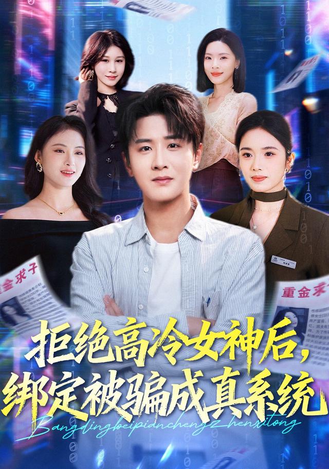 拒绝高冷女神后，绑定被骗成真系统封面图