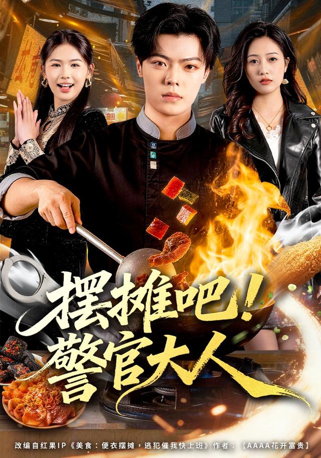 摆摊吧！警官大人封面图