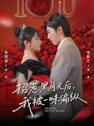招惹黑月光后，我被一味偏纵封面图