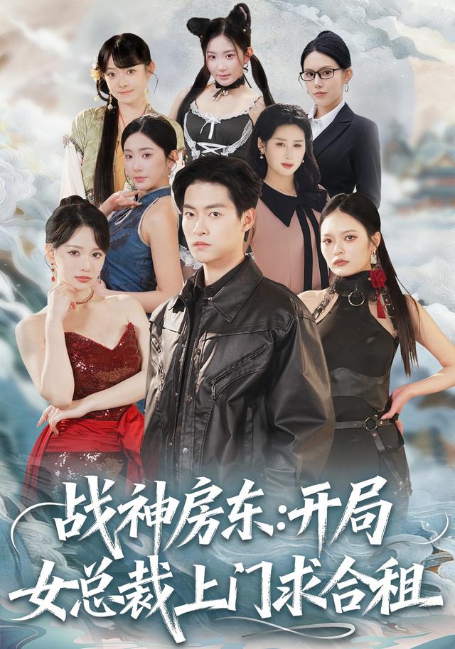 战神房东：开局女总裁上门求合租封面图