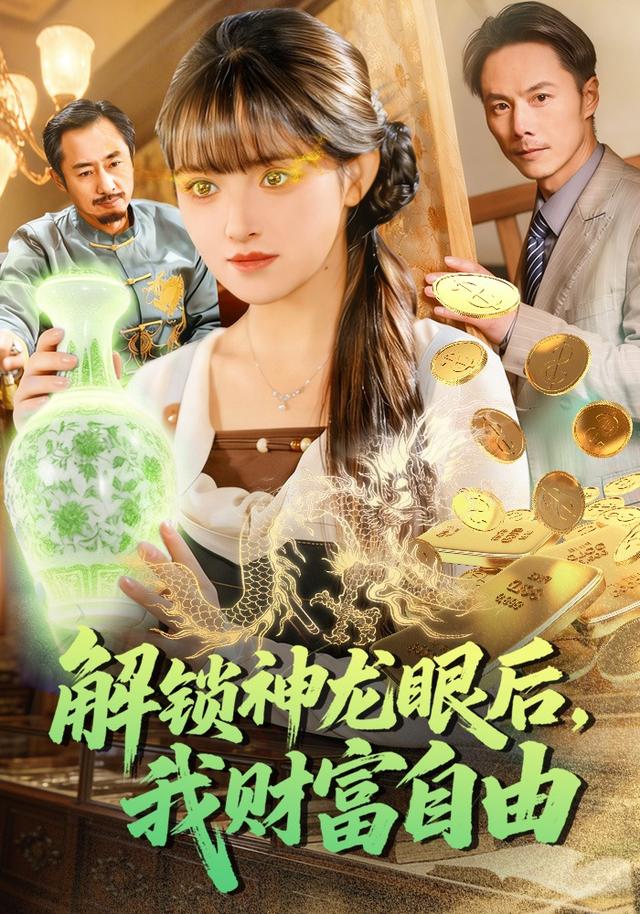 解锁神龙眼后，我财富自由封面图