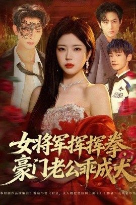 女将军挥挥拳，豪门老公乖成犬封面图