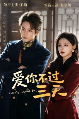 爱你不过三天封面图