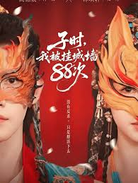 子时，我被挂城墙八八次封面图