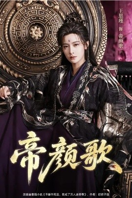 帝颜歌封面图