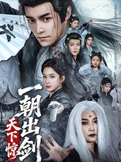 一朝出剑天下惊封面图