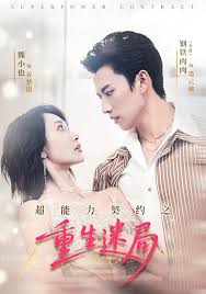 超能力契约之重生迷局封面图