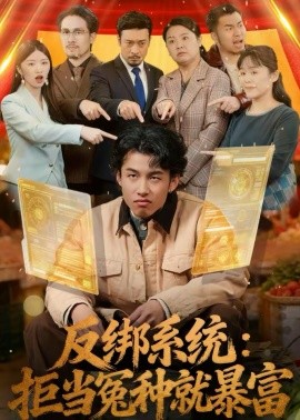 反绑系统：拒当冤种就暴富封面图