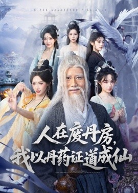 人在废丹房，我以丹药证道成仙封面图