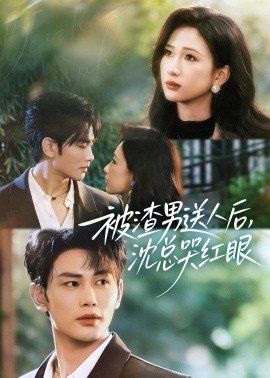 被渣男送人后，沈总哭红眼封面图