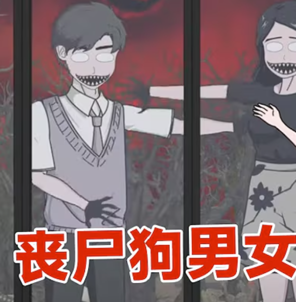 【小说漫】丧尸狗男女封面图