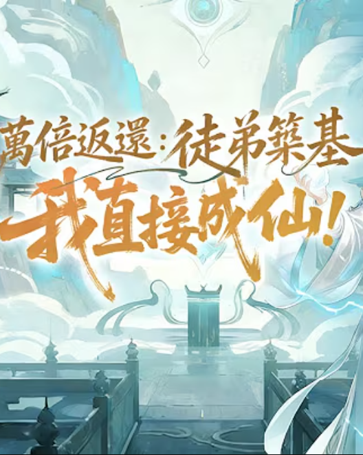 【穿越漫】万倍返还：徒弟筑基我直接成仙封面图