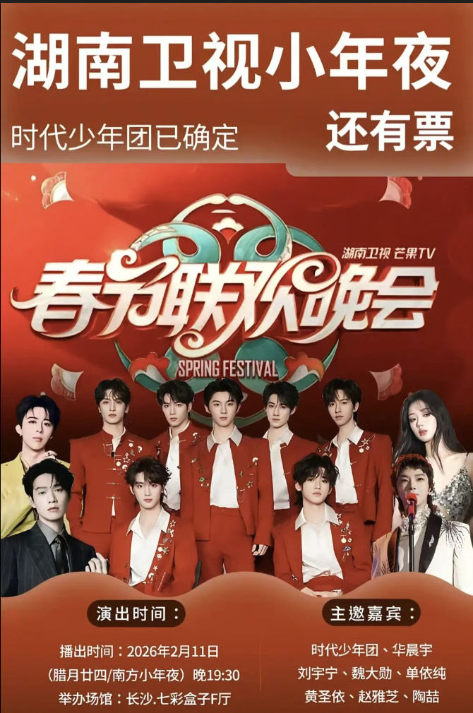 2026湖南卫视芒果TV春节联欢晚会