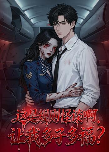 这是规则怪谈啊，让我多子多福封面图