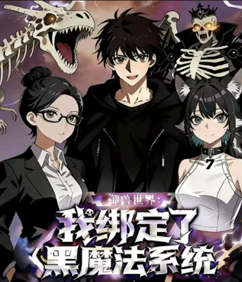 【动态漫】御兽世界：我绑定了黑魔法系统封面图