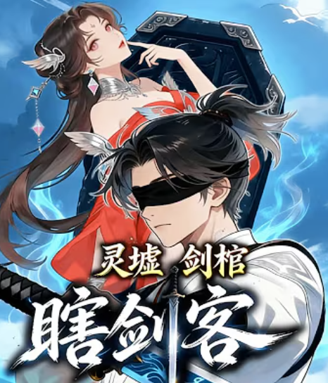 【修仙漫】灵墟，剑棺，瞎剑客封面图