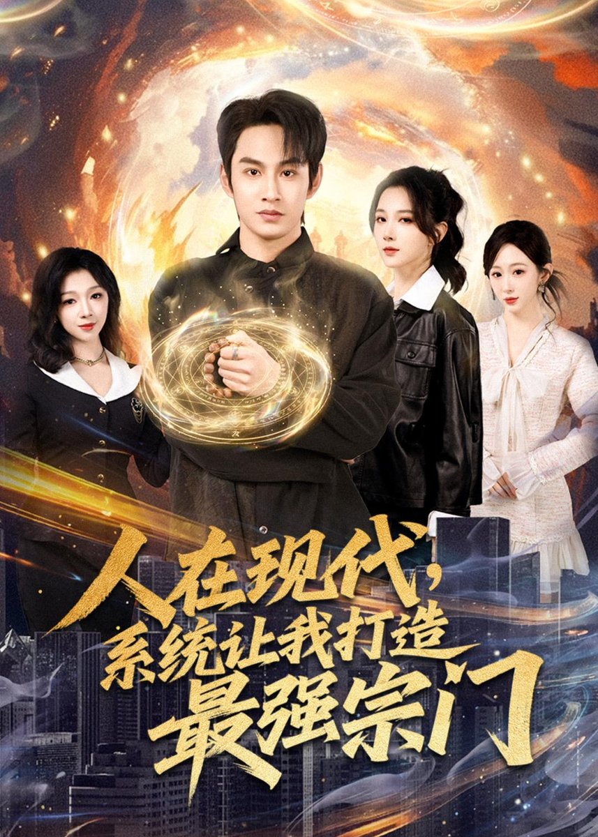 人在现代系统让我打造最强宗门